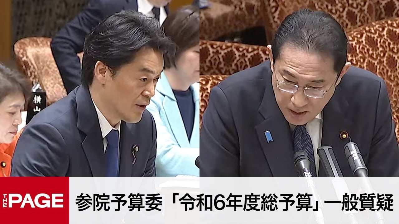 【国会中継】参院予算委  「令和6年度総予算」一般質疑（2024年3月6日）