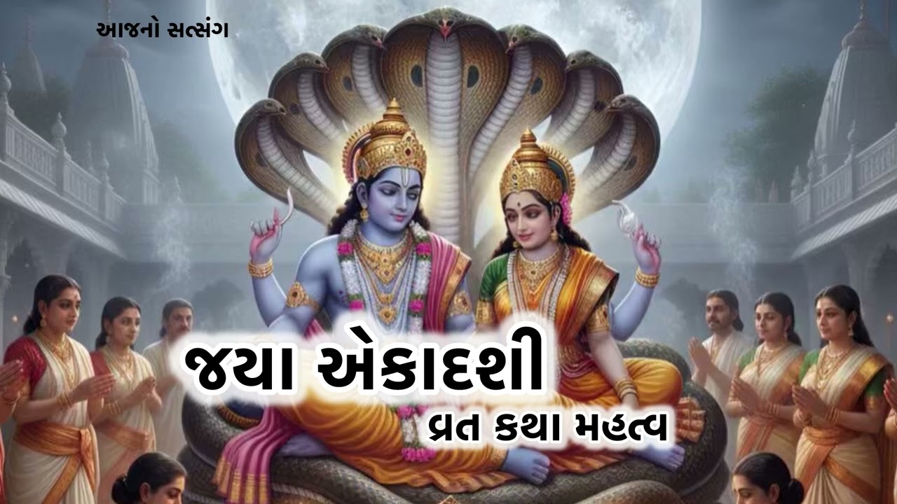 જયા એકાદશી વ્રત કથા | Jaya Ekadashi Vart Katha | AajnoSatsang