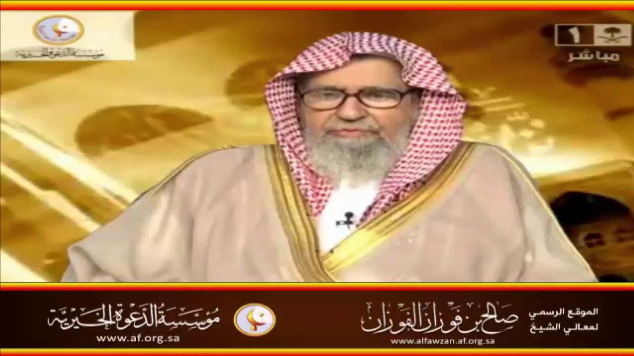 حكم من رد الأحاديث الصحيحة بحجة مخالفتها للعقل - العلامة صالح الفوزان حفظه الله
