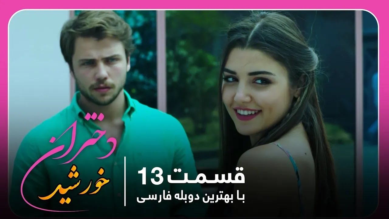 سریال جدید ترکی دختران خورشید با بهترین دوبلۀ فارسی - قسمت ۱۳