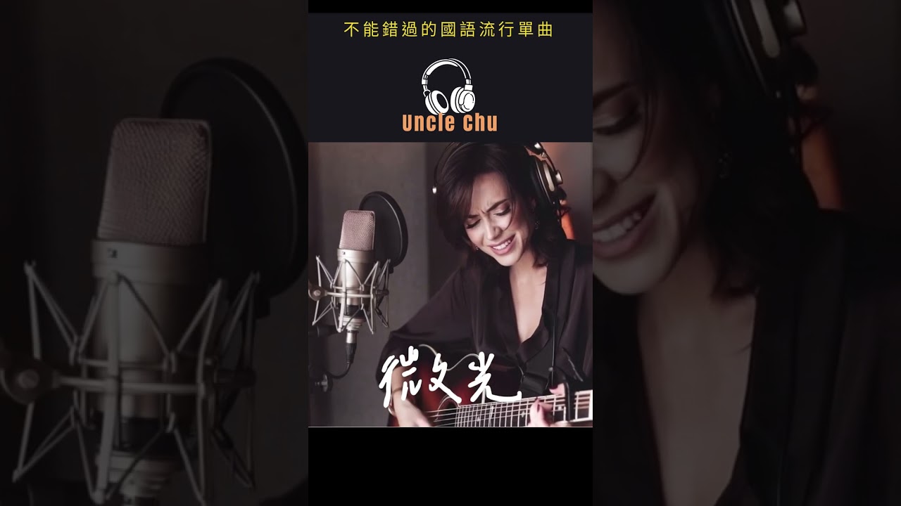 《微光》2026溫柔抒情的華語流行／民謠流行風格