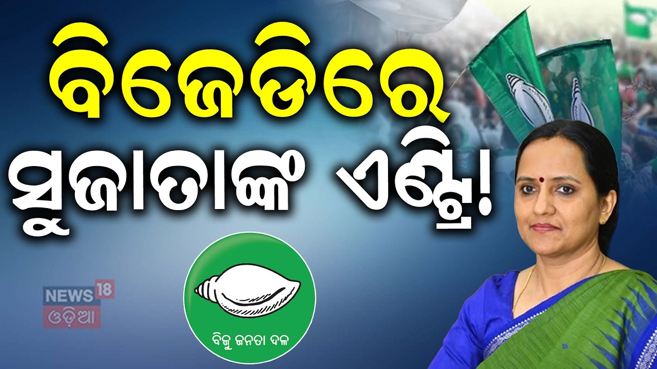 BJDରେ ସୁଜାତାଙ୍କ ଏଣ୍ଟ୍ରି ! Manmath Routray On VK Pandian | Sujata Pandian | Naveen Patnaik | BJD