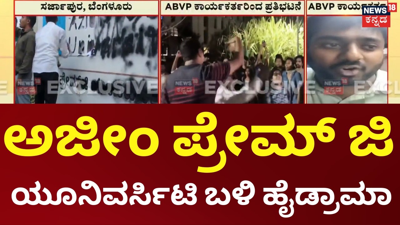 ABVP Protest at Azim Premji University | ಯೂನಿವರ್ಸಿಟಿ ನಾಮಫಲಕಕ್ಕೆ ಮಸಿ ಬಳಿದು ಪ್ರತಿಭಟನೆ