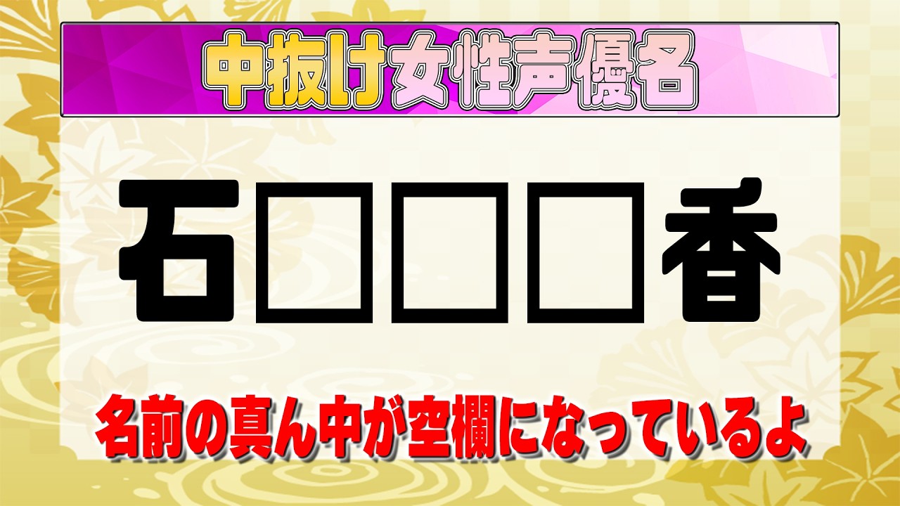 【中抜け女性声優名】クイズ 前代美問 #266