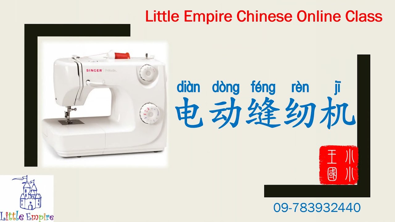 Chinese 缝纫用品名称တရုတ်စက်ချုပ်ပစ္စည်း‌ဆိုင်ရာ‌ ‌‌‌‌ဝေါဟာရများ