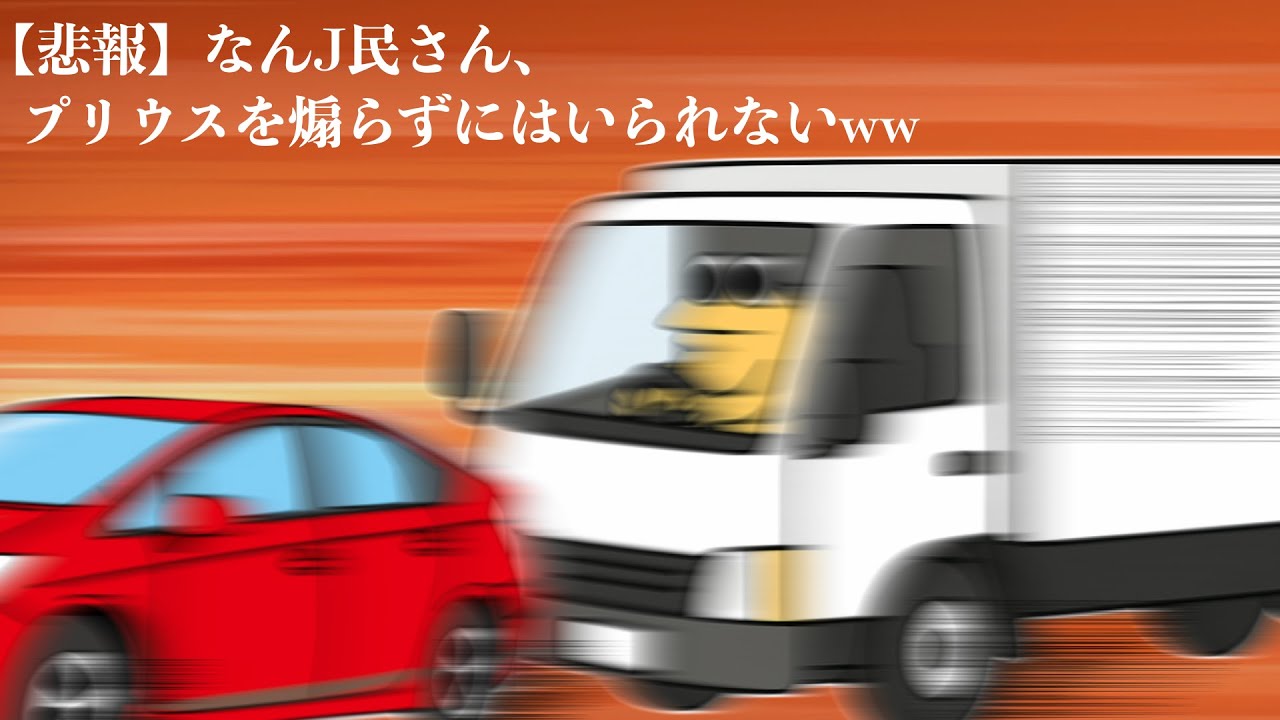 【悲報】なんJ民さん、プリウスを煽らずにはいられないww 【2ch面白いスレ】
