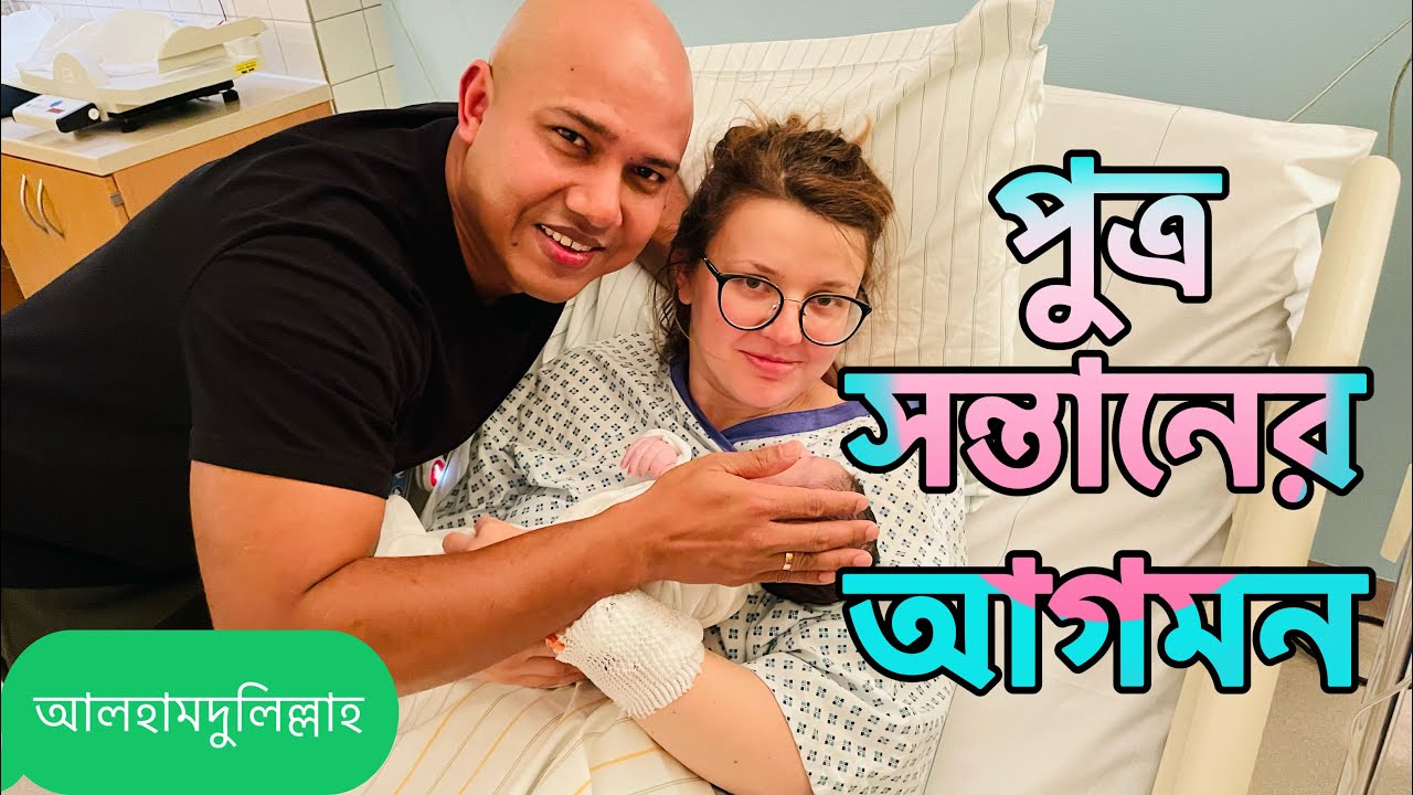 আলহামদুলিল্লাহ ছেলে সন্তানের মাতা পিতা হয়ে গেলাম, রাজপুত্রের নাম কি রাখলাম, জীবনের স্মরণীয় মুহূর্ত
