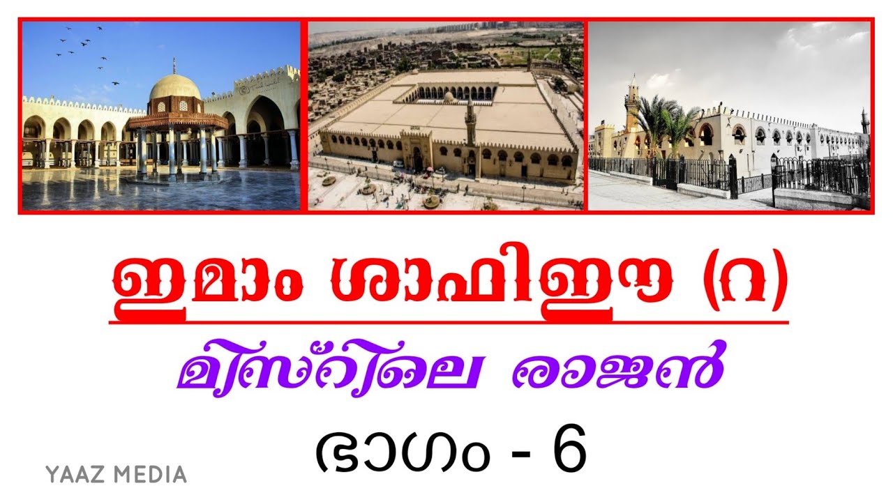 ഇമാം ശാഫിഈ(റ)ചരിത്രം ഭാഗം 6,അള്ളാഹു ഫിഖ്ഹ് തുറന്നത് ശാഫി ഇമാമിലൂടെ IMAM SHAFI(R) HISTORY MALAYALAM 6