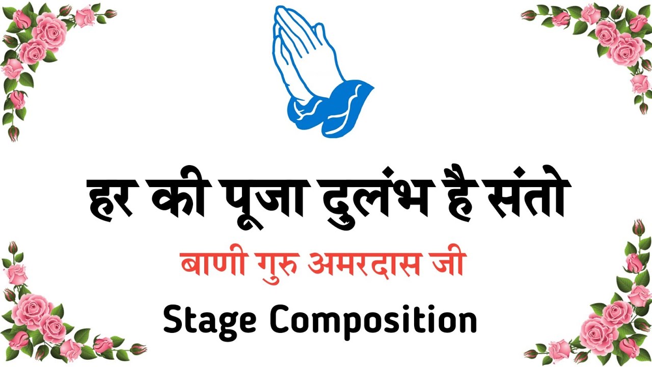 Har Ki Pooja Dulambh Hai Santo || Bani Amardas Ji || Stage Composition #premkibaat #shabad