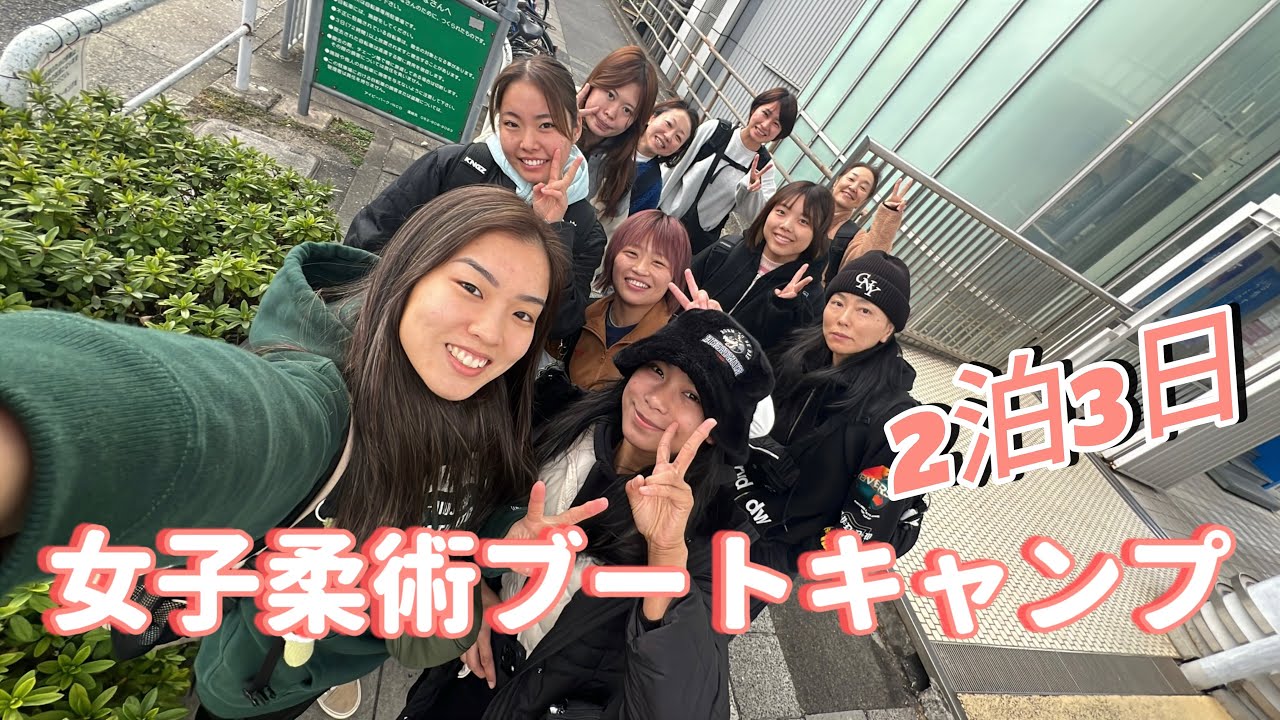 女子練習会が進化して、寝泊まりのイベント！/日本初柔術ブートキャンプ