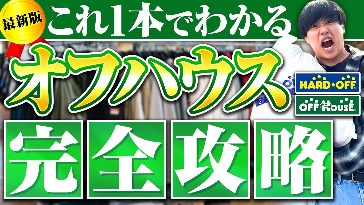 【2025年最新版】これ1本でわかる！オフハウス仕入れ完全攻略【せどり】
