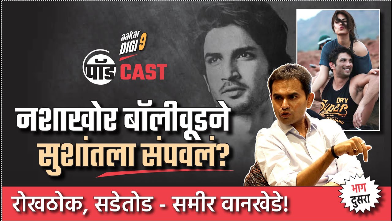 नशाखोर बॉलीवूडने सुशांतला संपवलं? रोखठोक, सडेतोड समीर वानखेडे! DIGI9-पॉडCAST-भाग : २