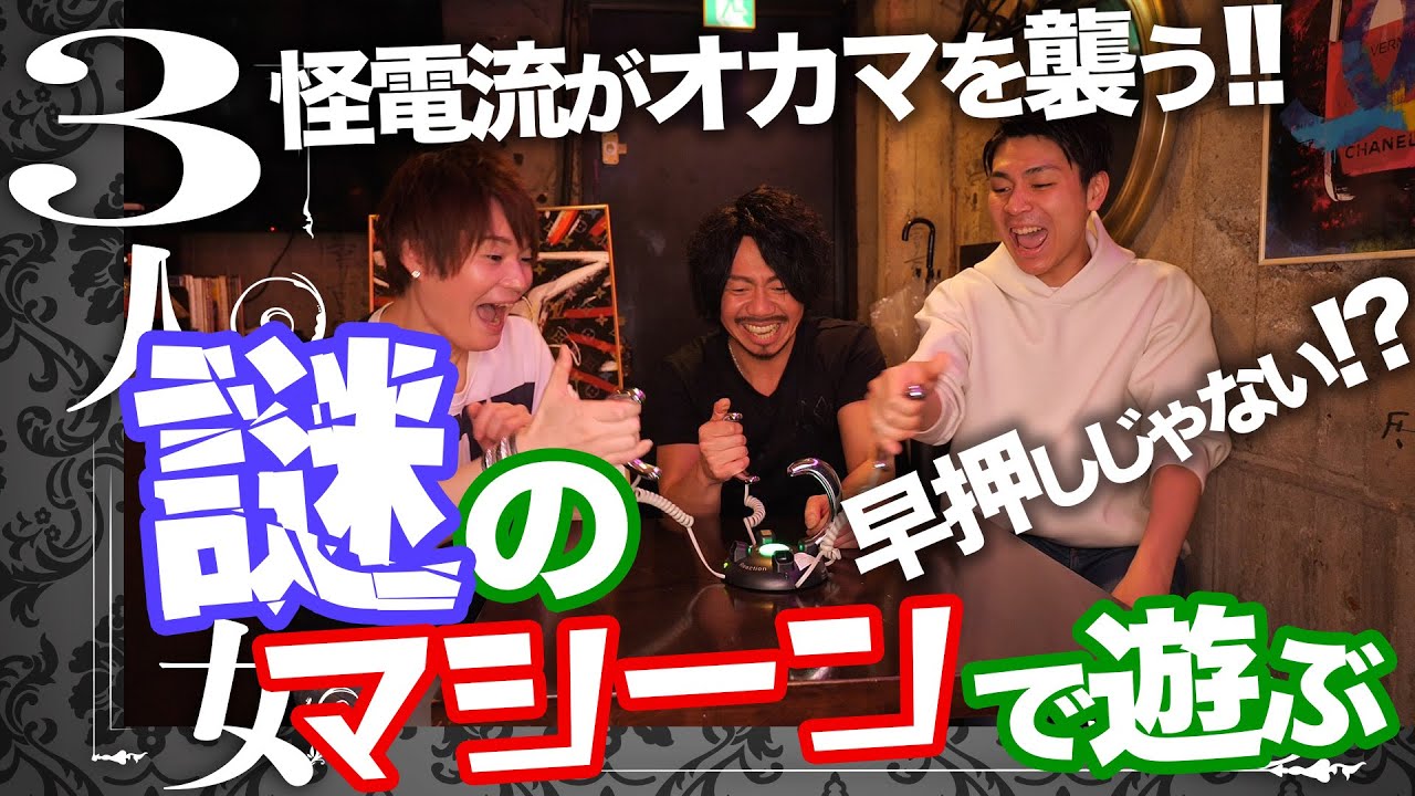 怪電流がオカマを襲う!!謎のマシーンで遊ぶ！