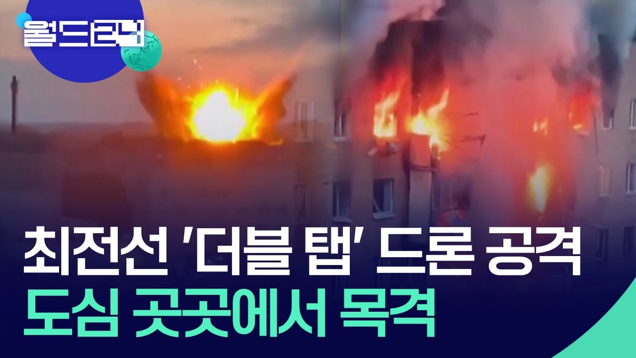 “6시간 넘게 공습경보”…‘더블 탭’ 드론 공격, 도시로 확산 [여기는 키이우] / KBS  2025.06.09.