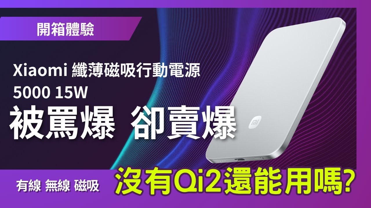 被罵爆?但賣爆? Xiaomi 小米纖薄磁吸行動電源 5000 15W 開箱評測 | 有線充電、無線充電全部實測