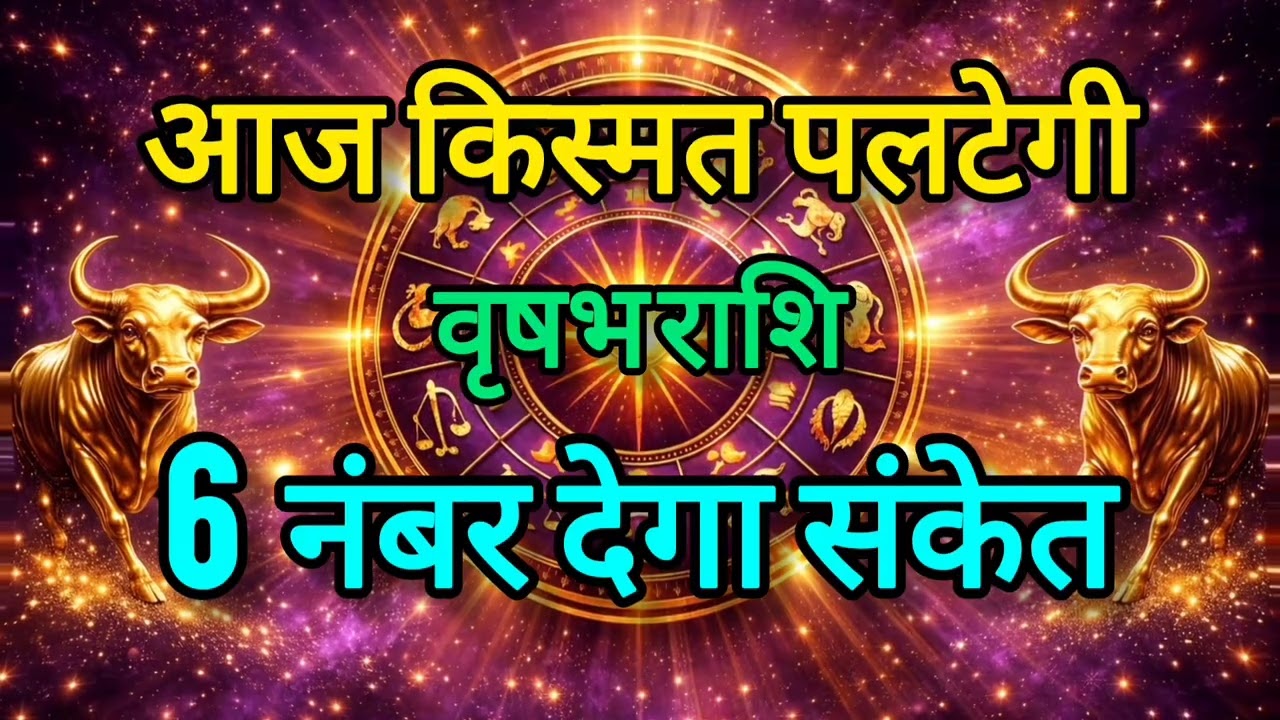 #वृषभ_राशि 5 मार्च 2026 ⚠️ बड़ी खुशखबरी लेकिन सावधान! किस्मत बदलने वाला दिन 🔥