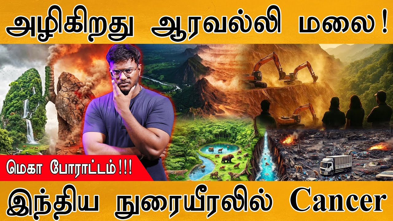 அழிகிறது Aravalli மலை! | மெகா போராட்டம் | இந்திய நுரையீரலில் Cancer | Please Save Aravalli Hills 🙏 