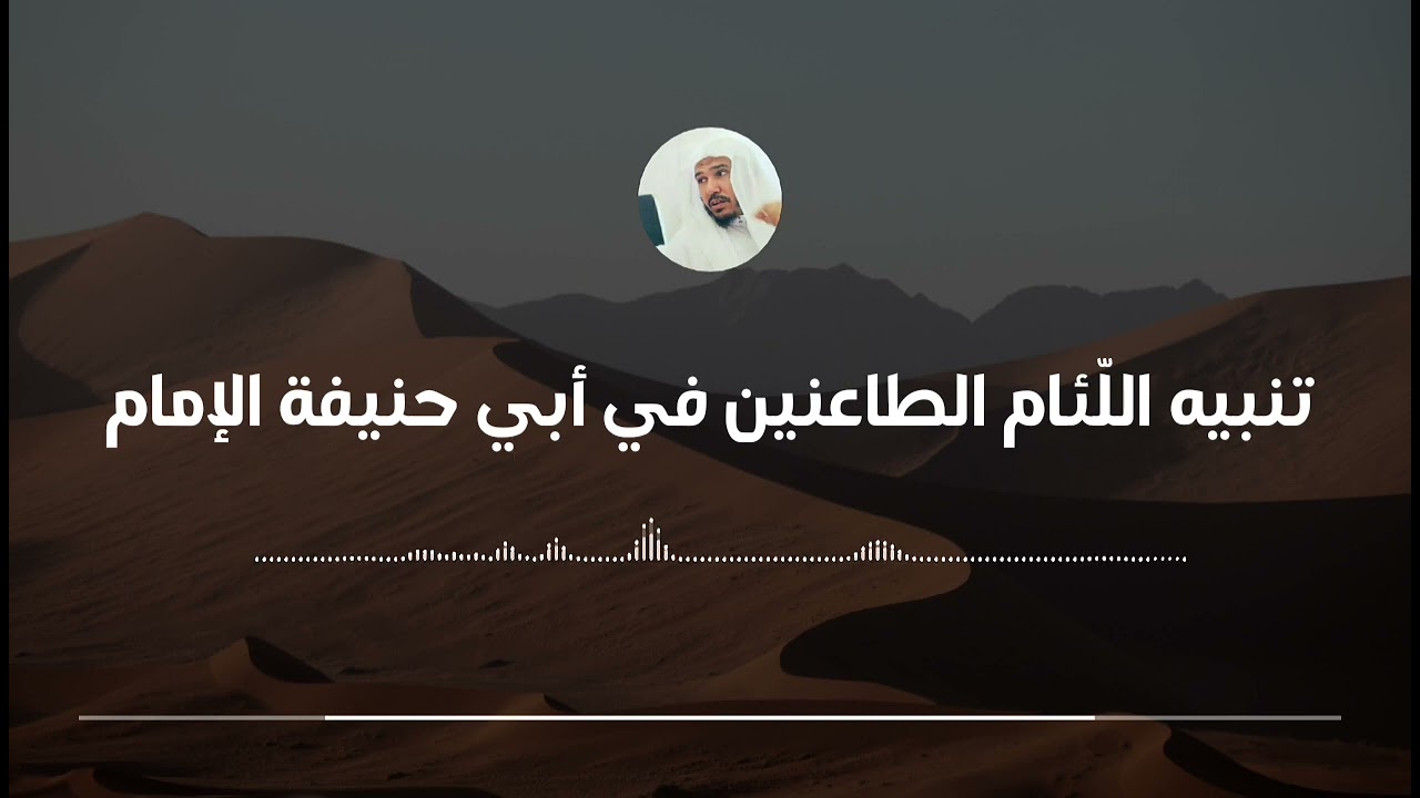 دفاع العلامة العلوان عن الإمام أبي حنيفة النعمان || العلامة سليمان العلوان