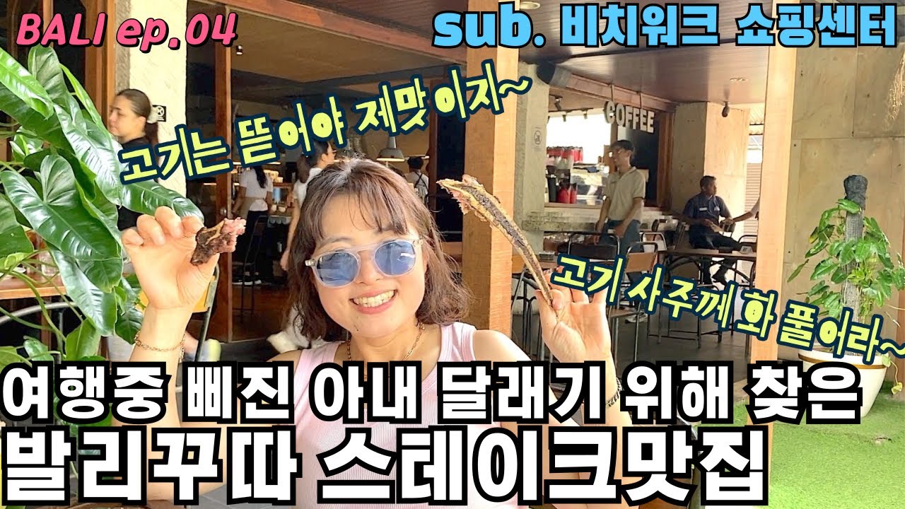 발리한달살기 ep.04 / 발리 꾸따 / 비치워크 쇼핑몰 / 발리 스테이크 맛집 / 꾸따 쇼핑 / 꾸따 맛집 / 꾸따 비치 / 발리 맛집 / 비치워크 쇼핑센터 / 꾸따 여행 (1)