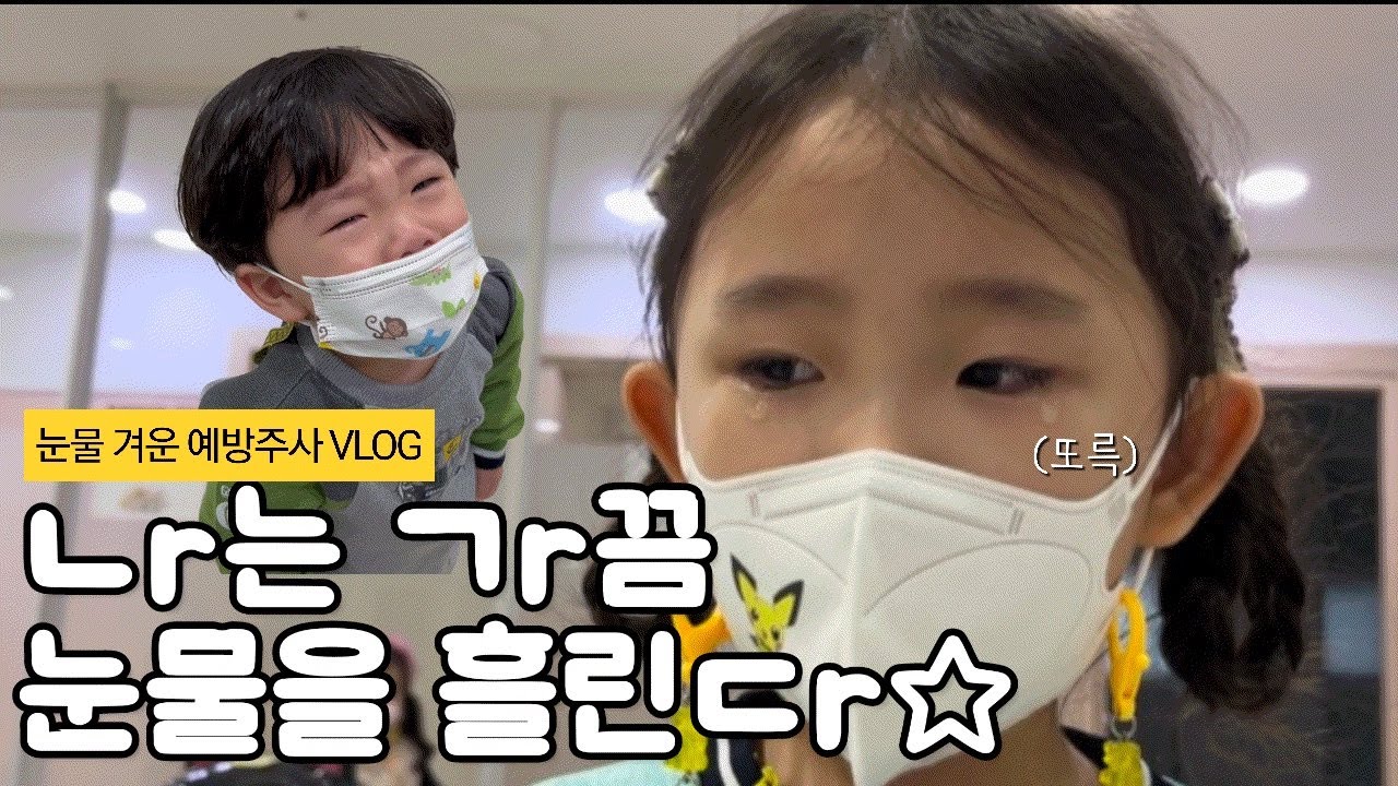 인생살이 3년 눈물 겨운 예방접종 | 독감예방접종 | 눈물 젖은 저녁밥