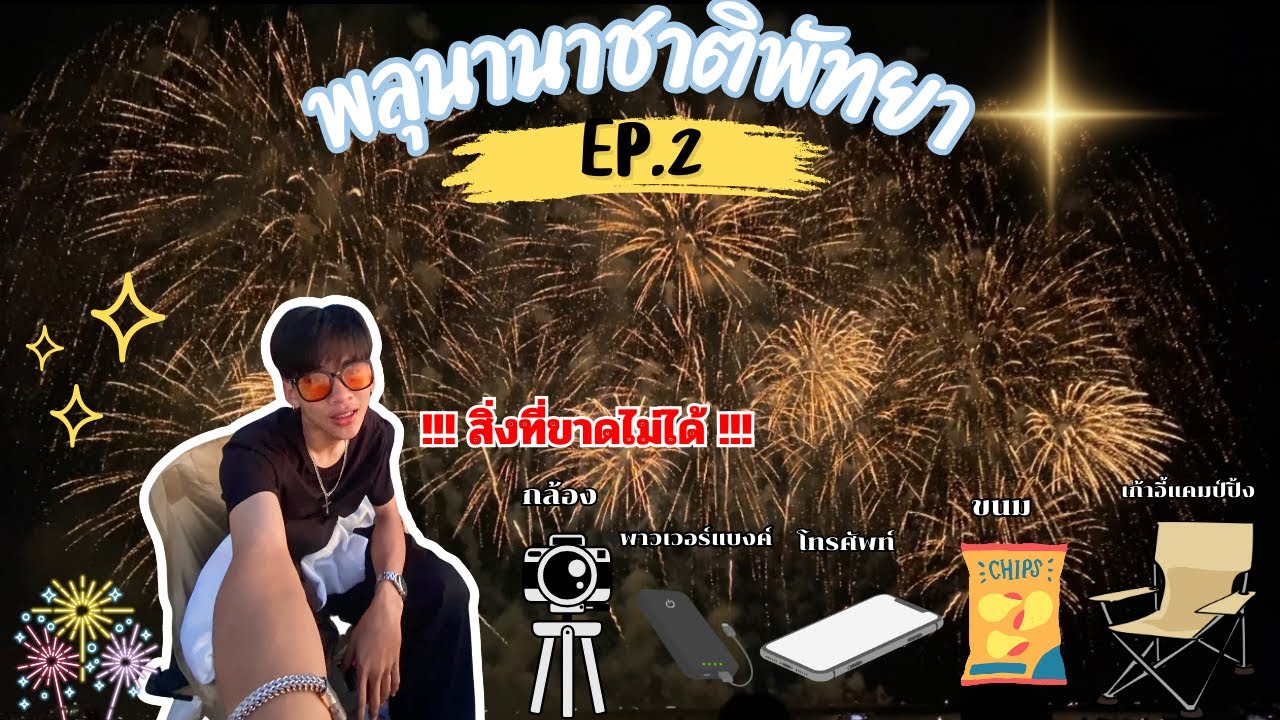 Go alone  EP.1 ดูพลุพัทยา 2025 (วันที่2)