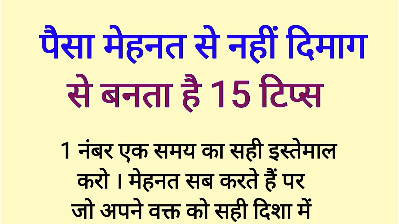 पैसा मेहनत से नहीं दिमाग से बनता है | अमीर बनने के 15 धाकड़ टिप्स | motivational video 