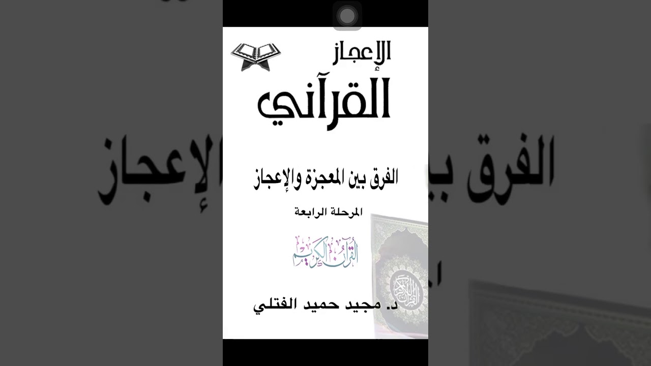 الفرق بين المعجزة والاعجاز