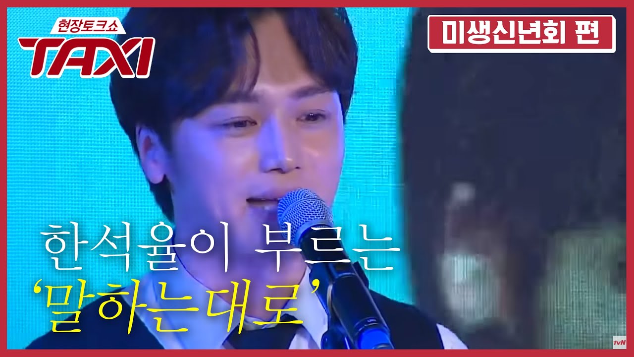 쇼맨십 폭발!!!' 뮤지컬 배우도 울고 갈 변요한의 '말하는대로'. 오차장의 점수는?! #택시 #미생신년회2