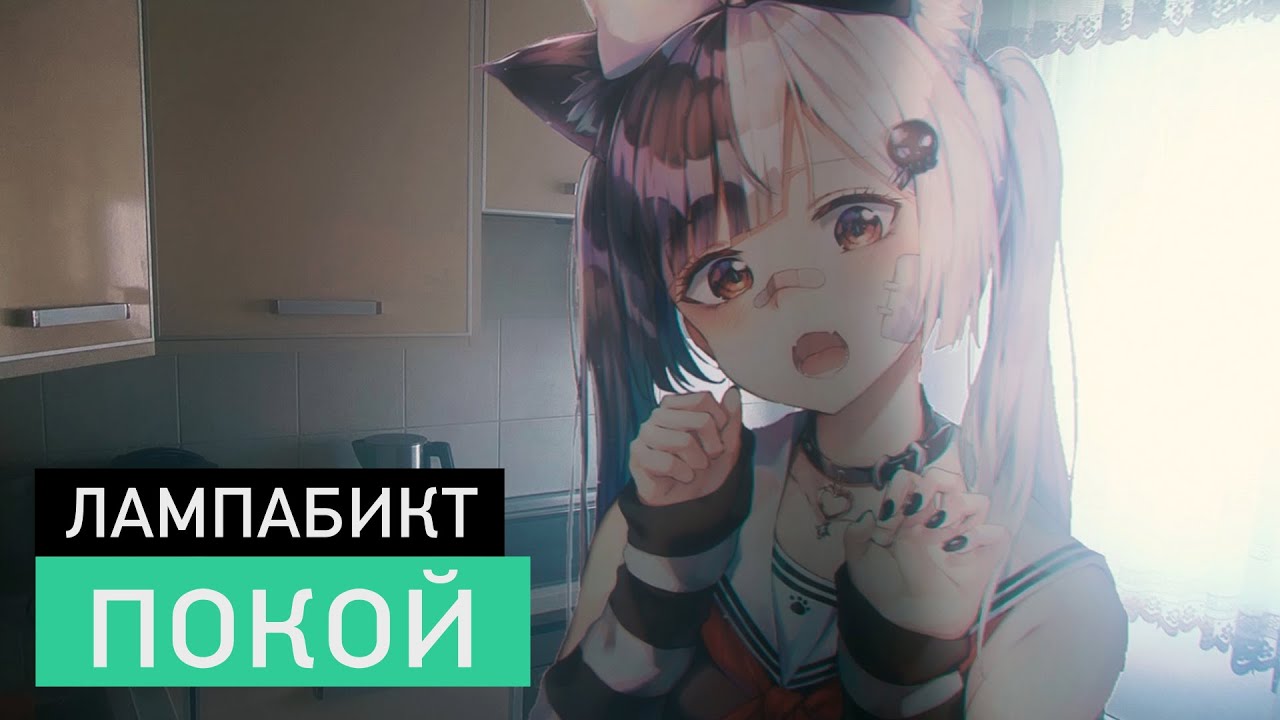 лампабикт — покой