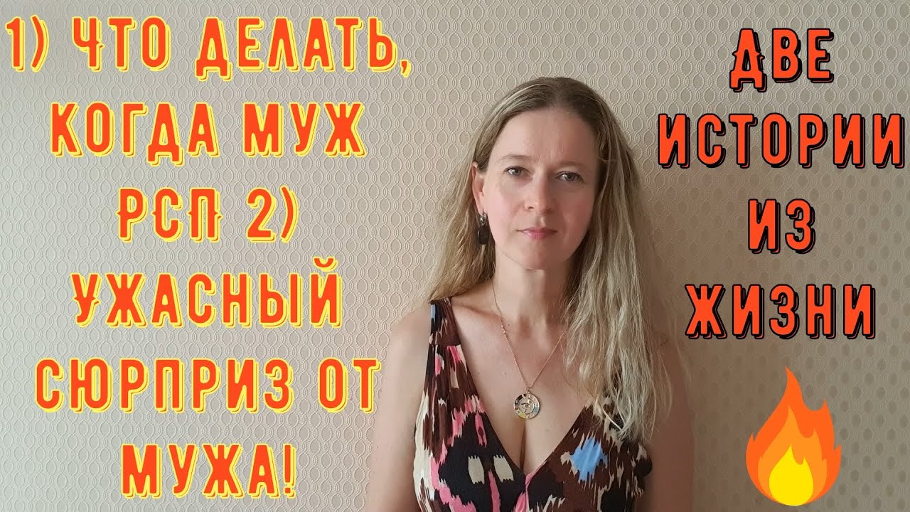 1) Что делать, когда муж РСП 2) Ужасный сюрприз от мужа Две Истории из жизни Про РСП сайты знакомств