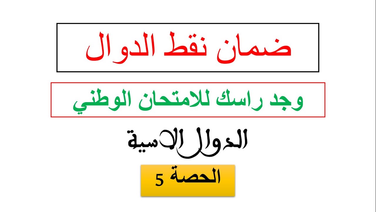 سلسلة ضمان نقط الدوال في الامتحان الوطني الحصة 5 وجد راسك للباك الدوال الاسية