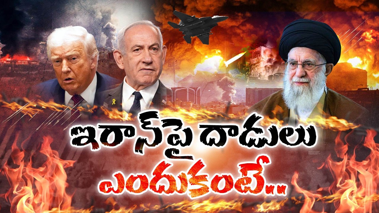 Why is US-Israel Attacking Iran? | Which Other Countries Involved & What Comes Next || Idi Sangathi