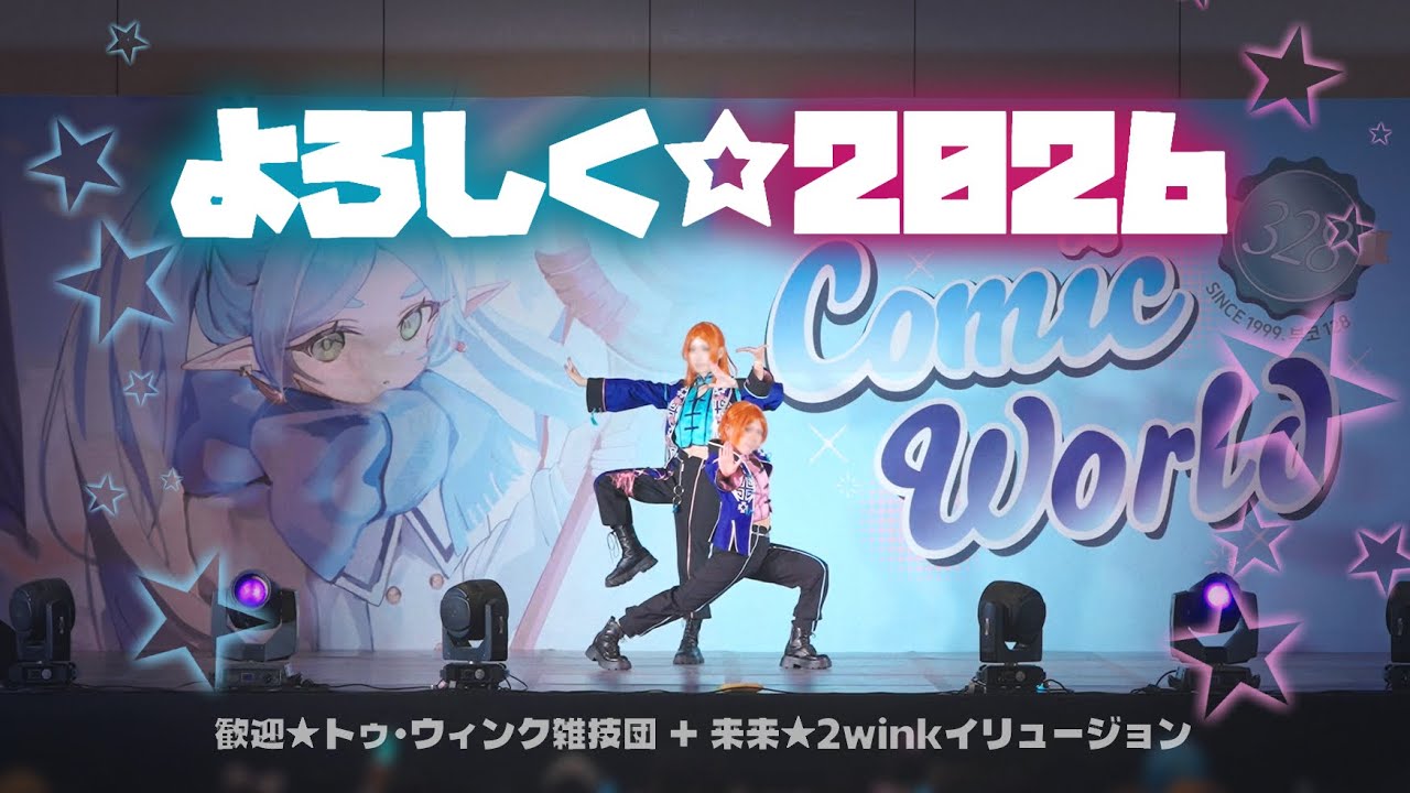 【328회 부산 코믹월드】  よろしく☆2026 |  歓迎☆トゥ・ウィンク雑技団 + 来来☆2winkイリュージョン
