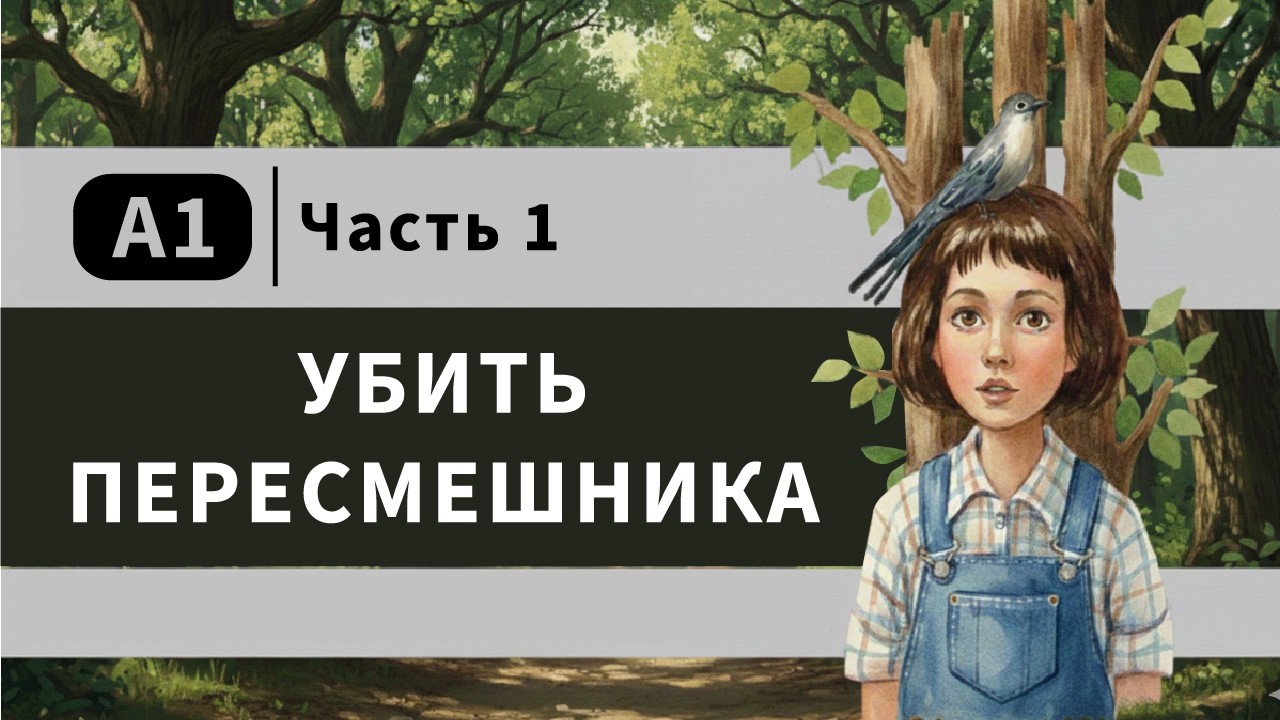 Английский для начинающих |  A1 | читаем To Kill a Mockingbird  |  Харпер Ли