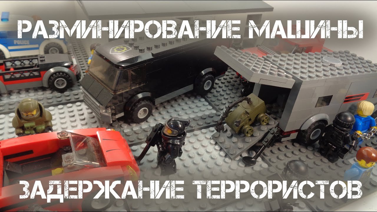САПЁРЫ ОБЕЗВРЕЖИВАЮТ БОМБУ В МАШИНЕ. Спецназ задерживает бандитов.