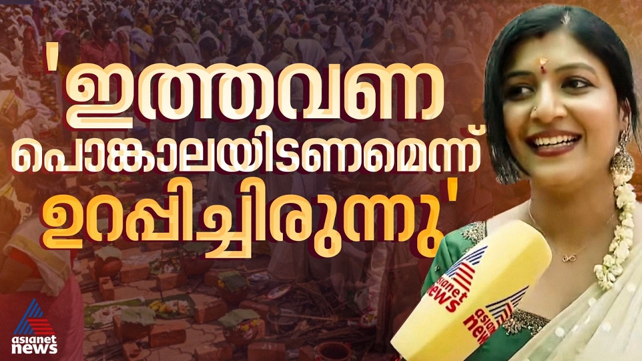 ആദ്യമായാണ് പൊങ്കാലയിടുന്നത്, അടുത്ത വർഷവും വരണമെന്നാണ് ആഗ്രഹം; നടി രക്ഷ