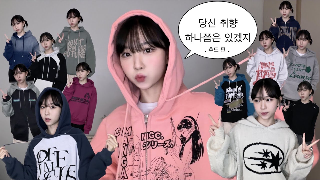 취향저격 후드티 13개 추천!🩶 흔하지않은 디자인부터 탄탄한 재질까지! 예쁜 후드티 왕창 모아왔다! • 후드티 • 후드 집업 • 니트 후드 • 가을 코디 • 룩북