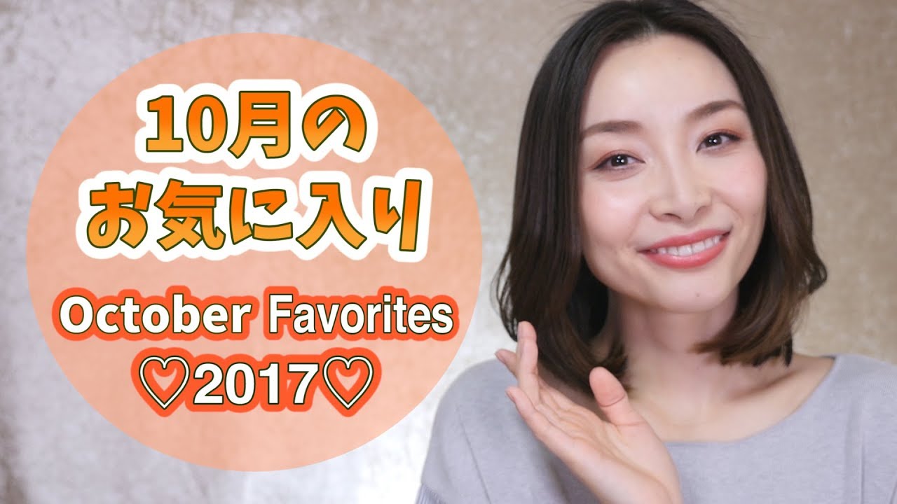 10月のお気に入り♡October Favorites 2017❤︎