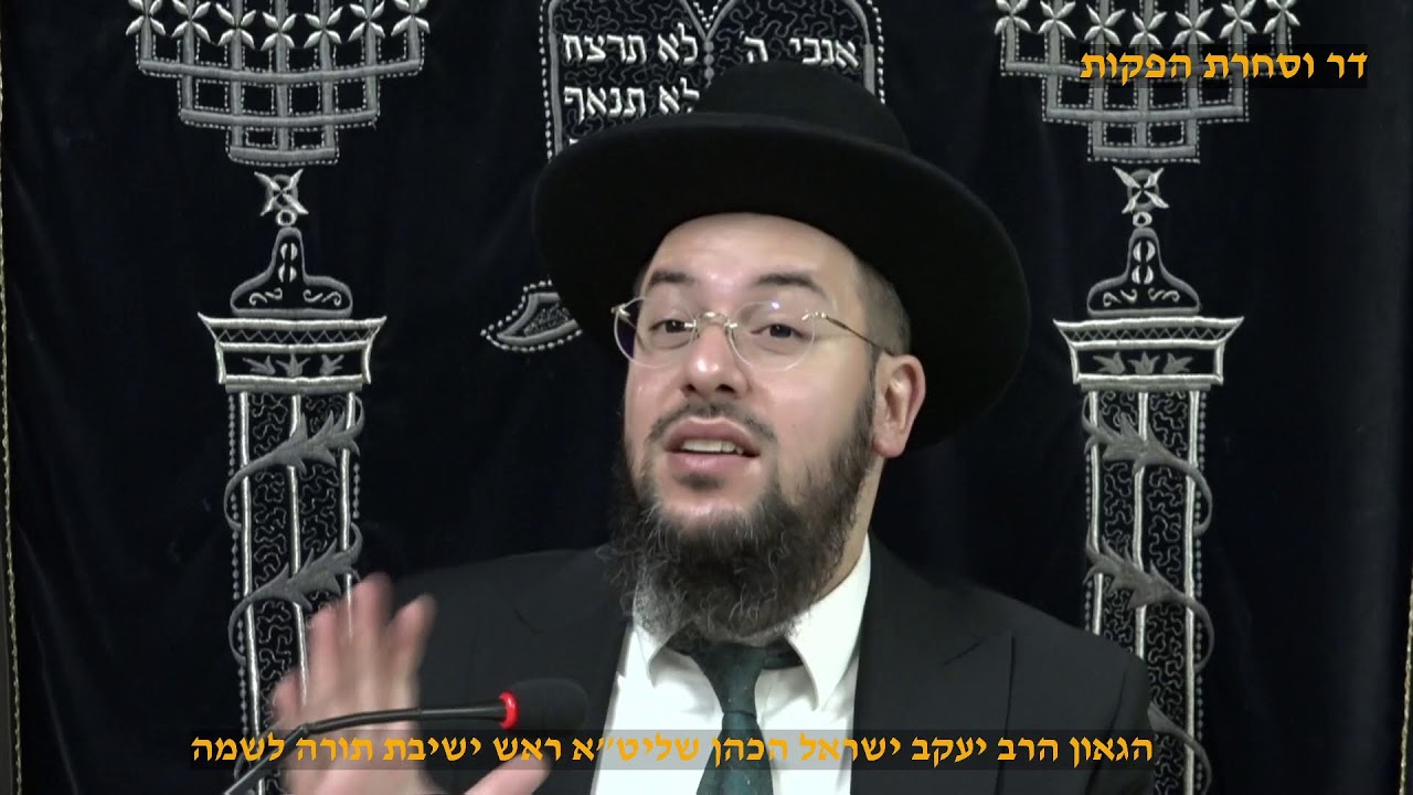 מוסר תהילים פרקים לט' מ' הגאון הרב יעקב ישראל הכהן שליט