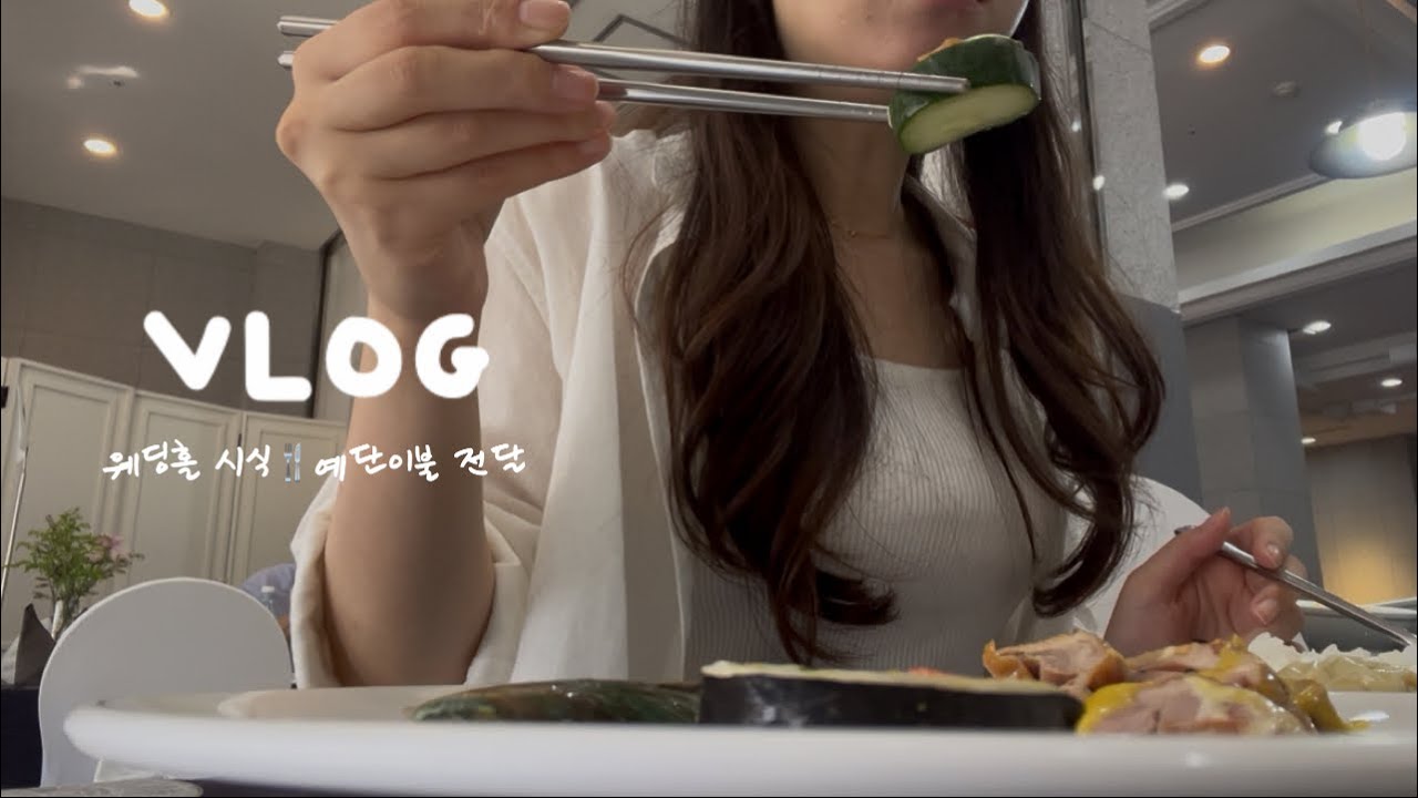 [vlog] 두근두근 예단이불 전달 하는날~ 어머님 반응은?!(닥스이불,닥스예단이불,홀리데이인광주,광주웨딩홀시식)