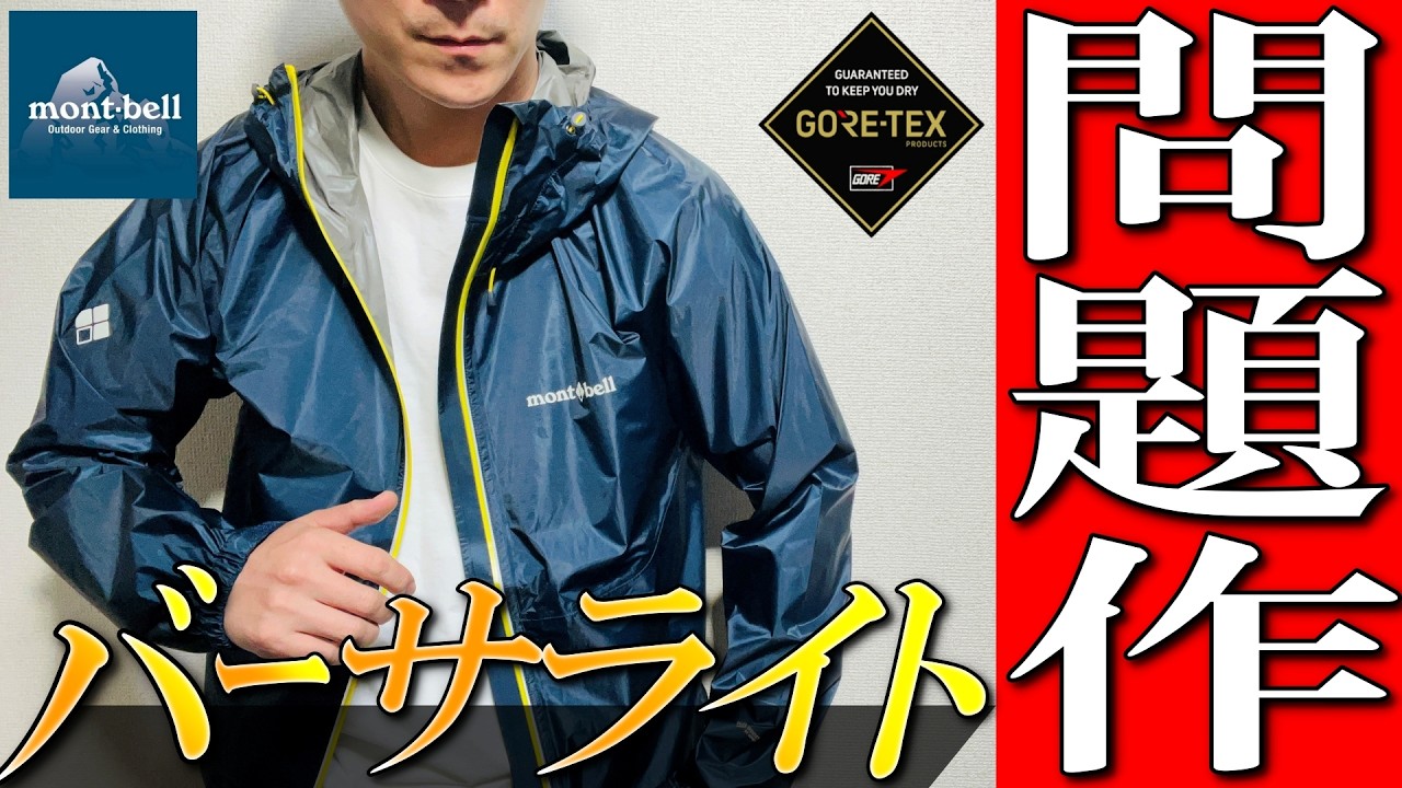 【モンベル】知らずは危険！衝撃の問題作！ゴアテックスバーサライトジャケットをプロが徹底解説！