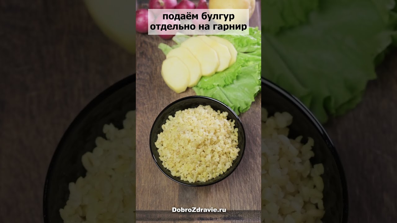 Как приготовить БУЛГУР &ndash; пп рецепт гарнира. Варим пшеничную крупу правильно