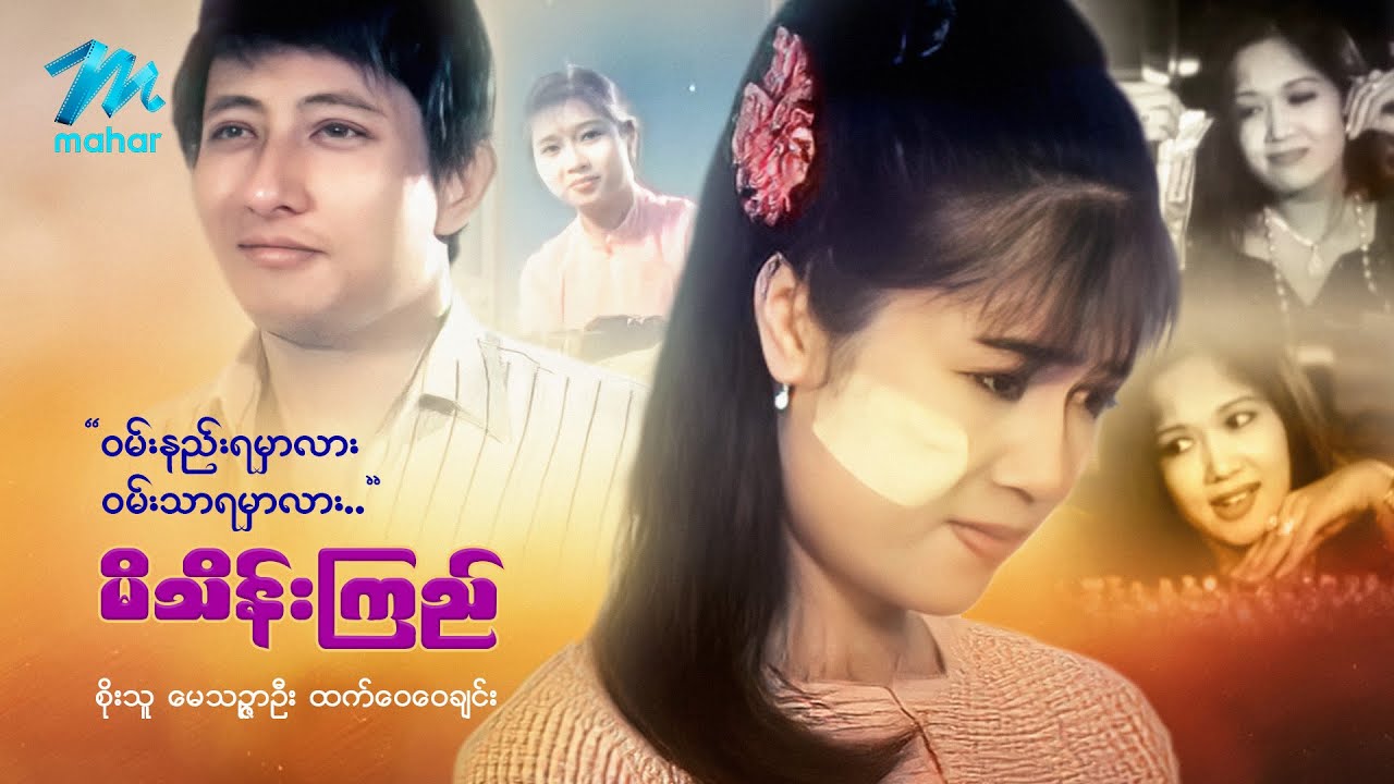 #မြန်မာဇာတ်ကား စ/ဆုံး ဝမ်းနည်းရမှာလားဝမ်းသာရမှာလားမိသိန်းကြည် စိုးသူ မေသဥ္ဇာဦး #myanmarmovies