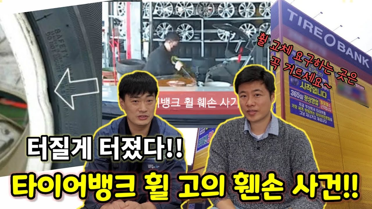 타이어뱅크 휠 고의 훼손! 왠만해선 파손안되는 휠로 장난질 하더니 드디어 터질게 터졌다!!