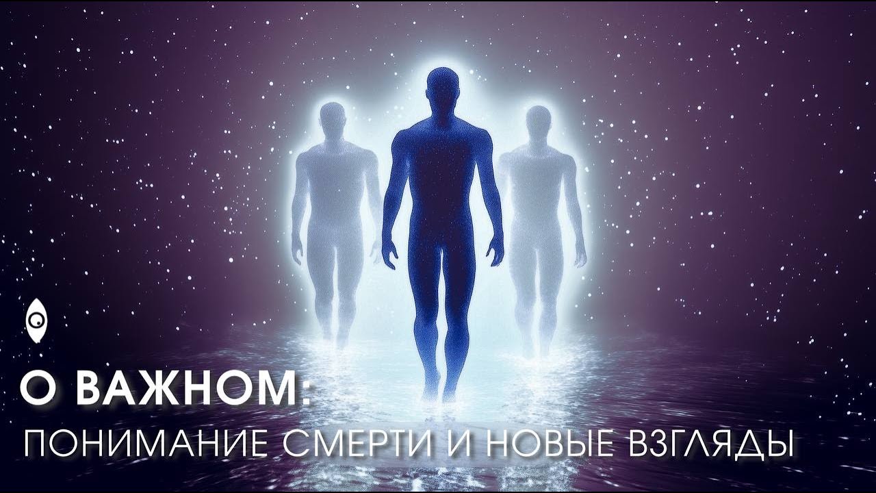 О важном: Понимание смерти и новые взгляды.