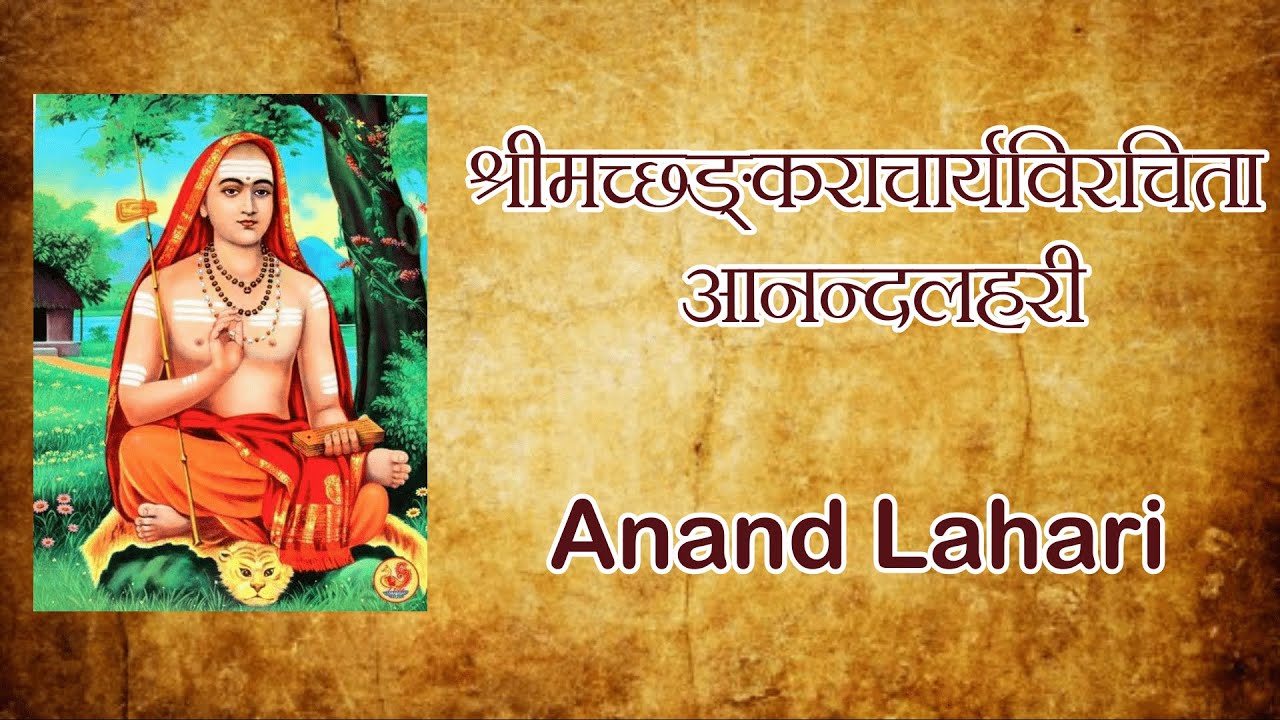 Anand Lahari | Ananda Lahari by Adi Shankaracharya | श्रीमच्छङ्कराचार्यविरचिता आनन्दलहरी | Sāmved