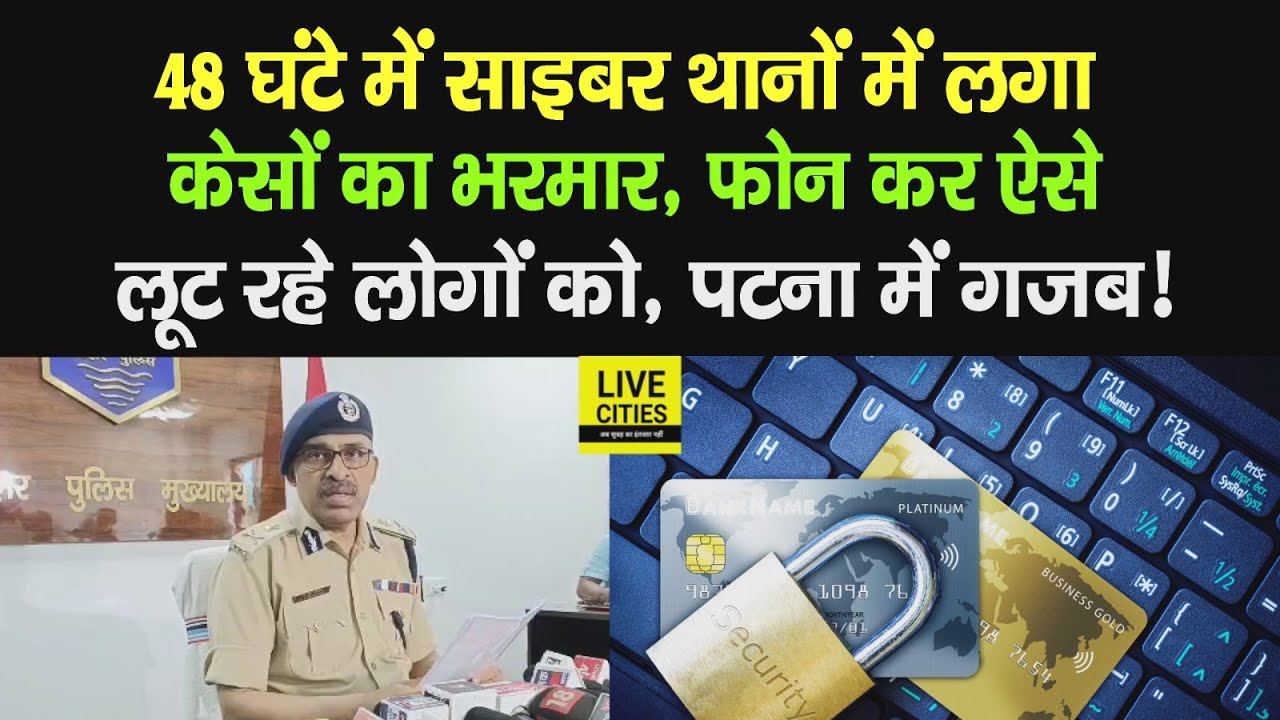 Bihar के Cyber थानों में लगा केसों का भरमार, Patna में तो इतने मामले, ऐसे निपटेगी Police अब