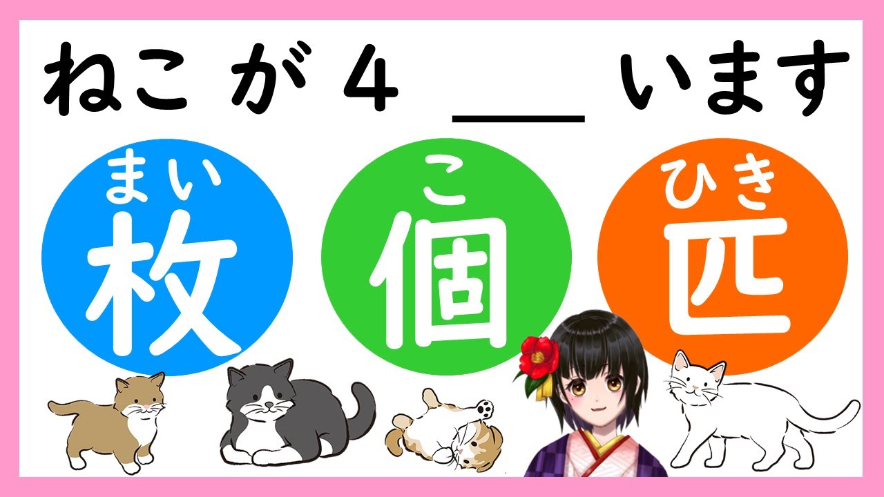 Counter 助数詞（じょすうし）みんなの日本語／Minna no Nihongo