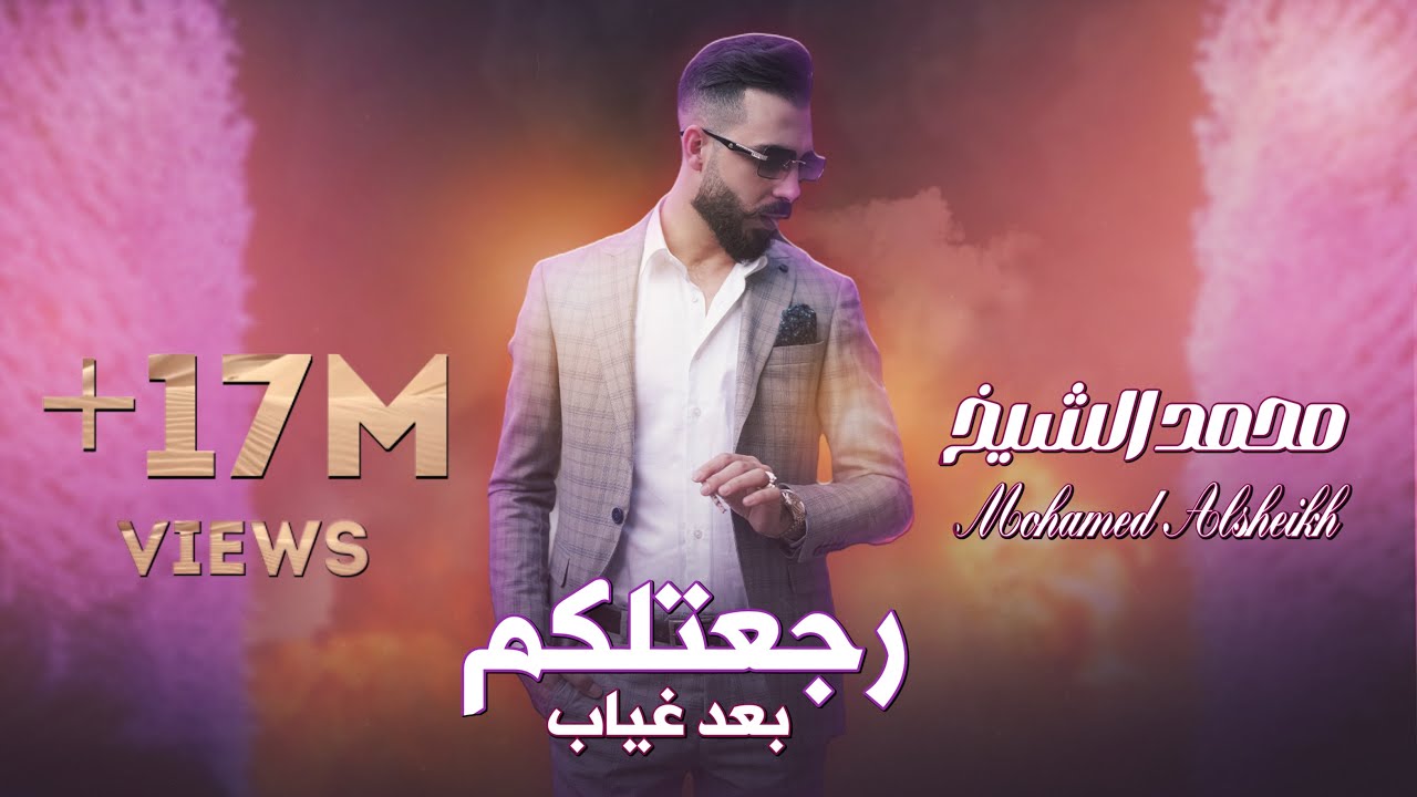 رجعتلكم بعد غياب الفنان محمد الشيخ ( Official Audio Music )