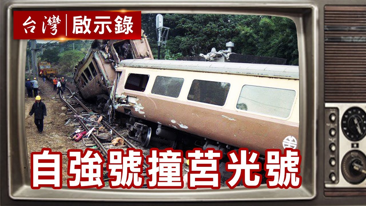 台鐵史上大災難 自強號撞莒光號【台灣啟示錄精華】復刻版 第555集｜洪培翔